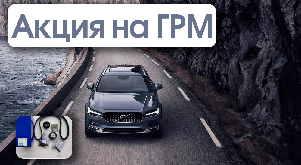 АКЦИЯ на ГРМ (T4-T5-T6-T7-T8) до 31 декабря!