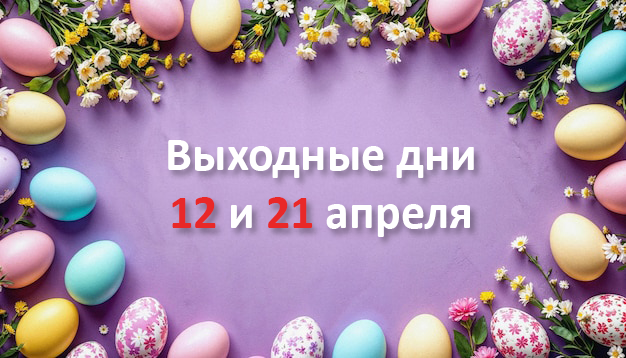 Выходные дни 12 и 21 апреля