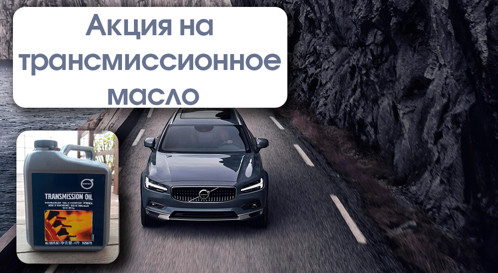 АКЦИЯ на трансмиссионное масло до 31 декабря!