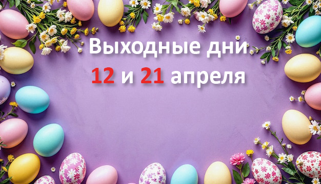 Выходные дни 12 и 21 апреля
