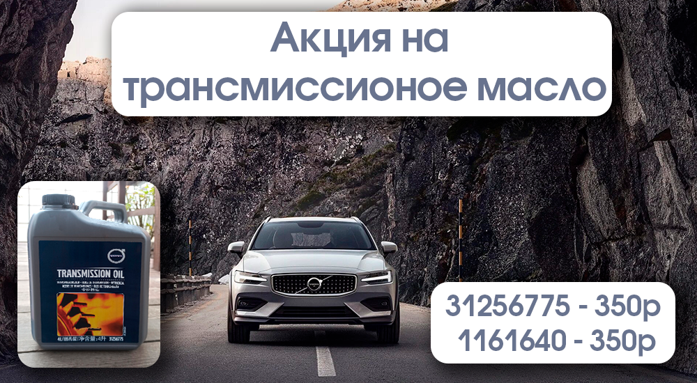 АКЦИЯ на трансмиссионное масло до 31 декабря!