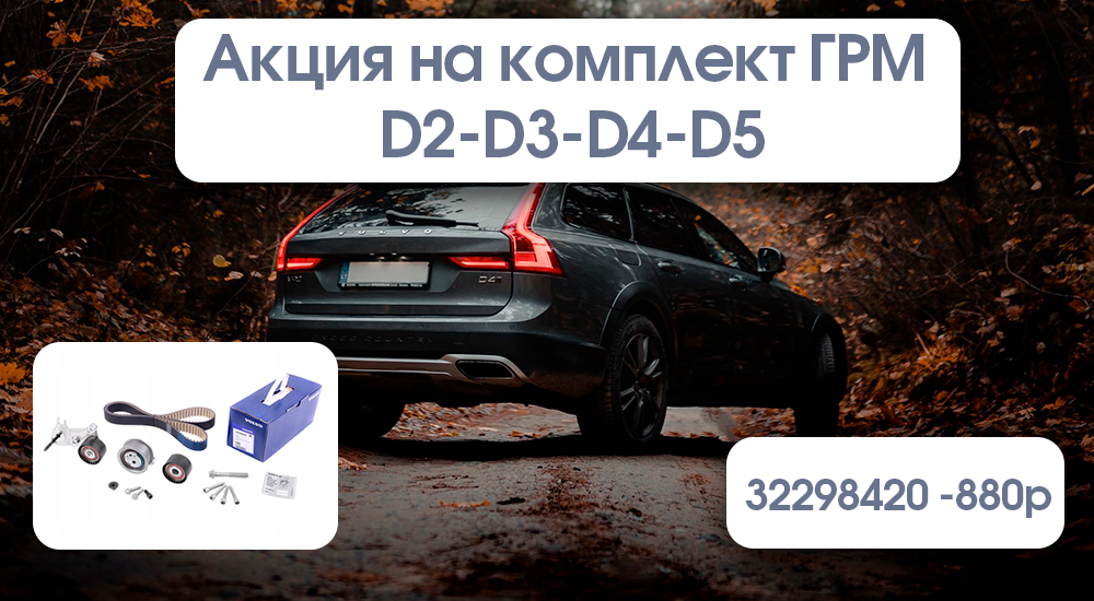 АКЦИЯ на ГРМ (D2-D3-D4-D5) до 31 декабря!